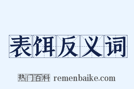 表饵反义词是什么意思的图片